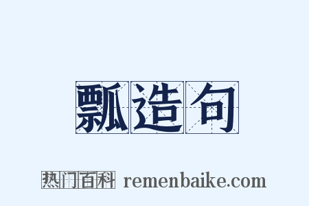 瓢造句是什么意思的图片